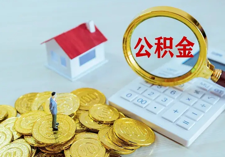 桂阳离开怎么取公积金（离开一个城市取走住房公积金）